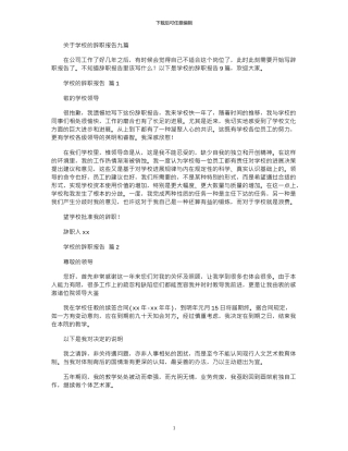 2024年关于学校辞职报告九篇