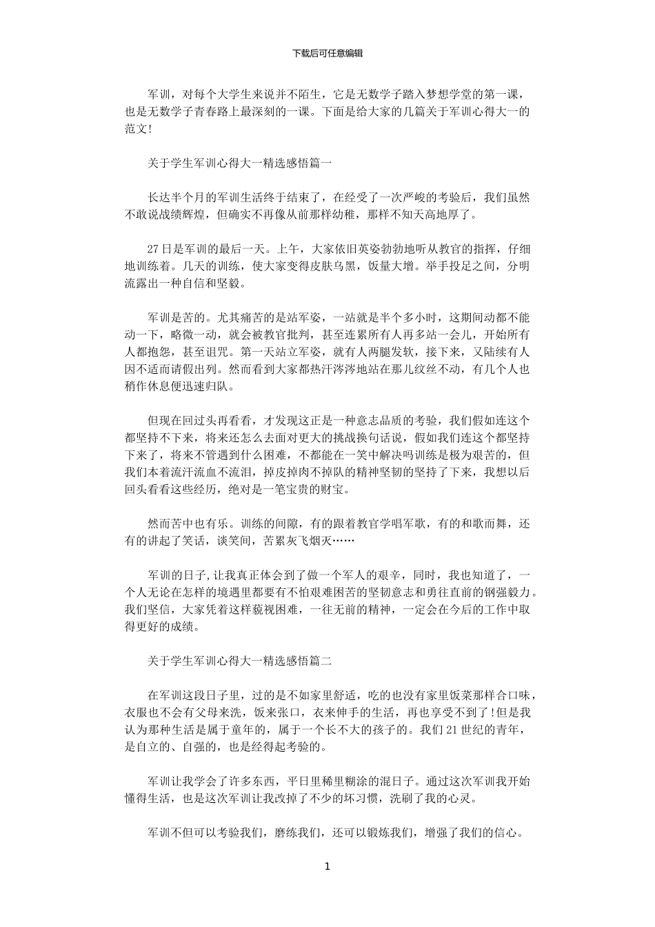 2024年关于学生军训心得大一精选感悟_第1页