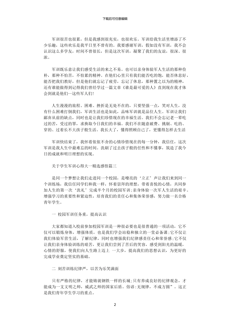 2024年关于学生军训心得大一精选感悟_第2页