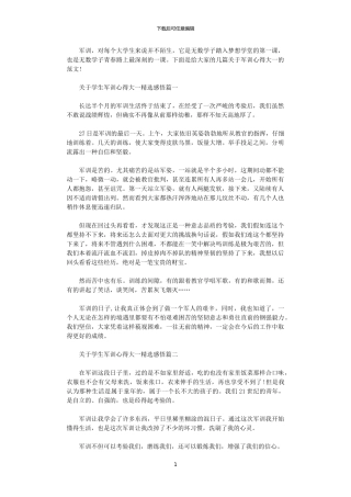 2024年关于学生军训心得大一精选感悟