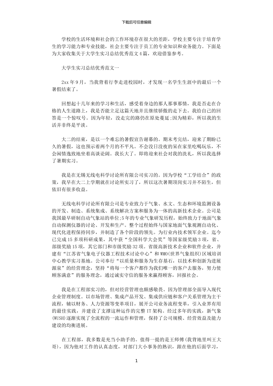 2024年关于大学生实习总结优秀范文4篇_第1页