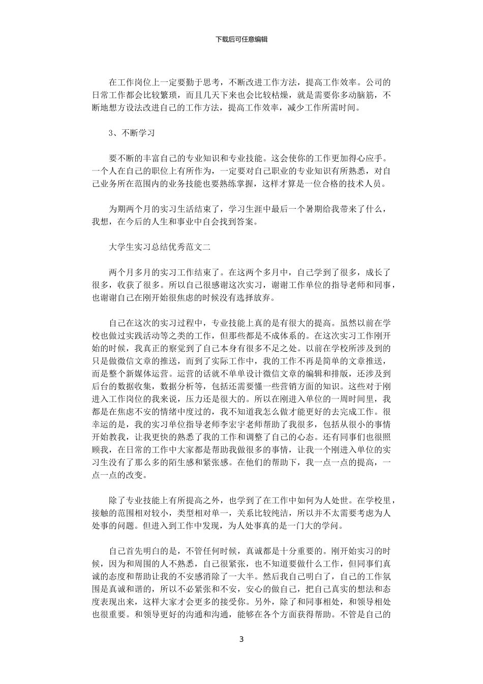 2024年关于大学生实习总结优秀范文4篇_第3页
