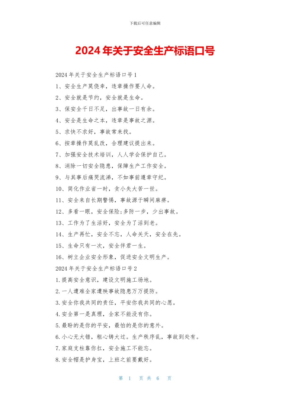 2024年关于安全生产标语口号_第1页