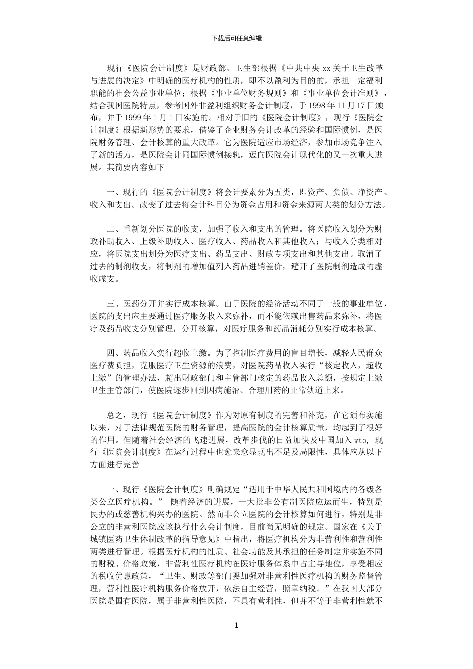 2024年关于完善《医院会计制度》的几点建议_第1页