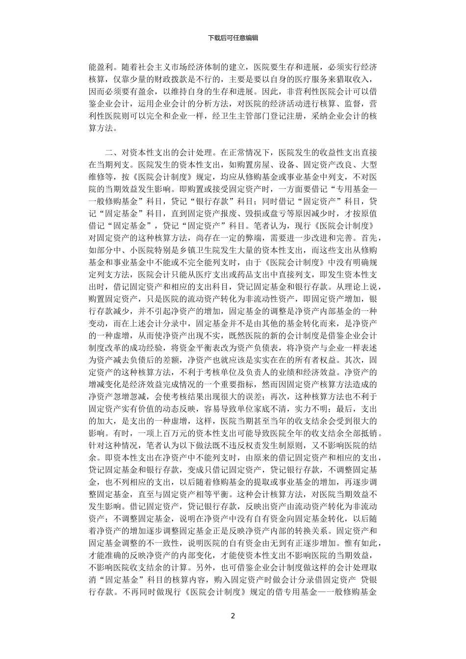 2024年关于完善《医院会计制度》的几点建议_第2页