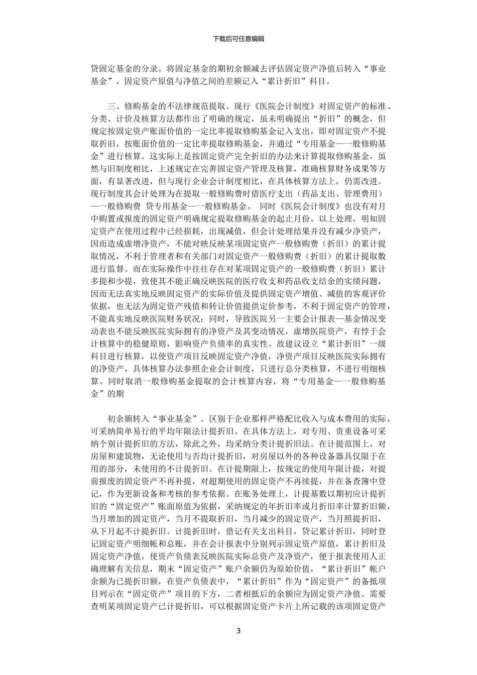 2024年关于完善《医院会计制度》的几点建议_第3页