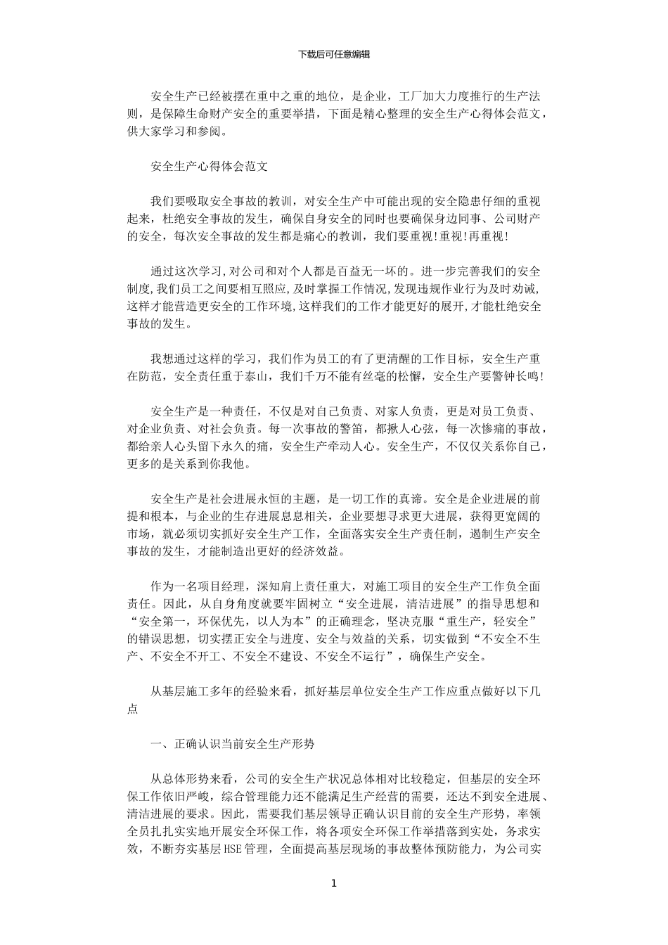 2024年关于安全生产心得感悟范文_第1页