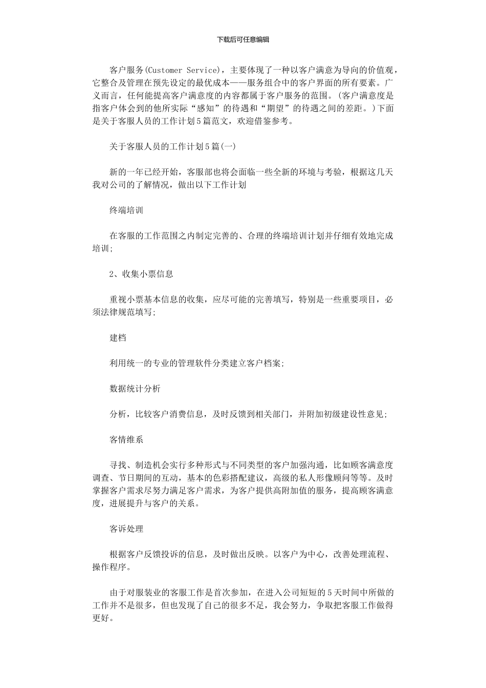 2024年关于客服人员的工作计划5篇_第1页