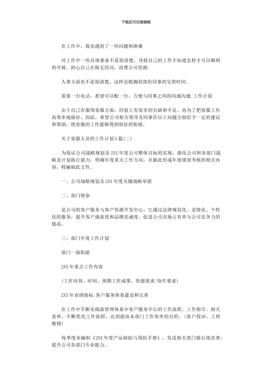2024年关于客服人员的工作计划5篇_第2页