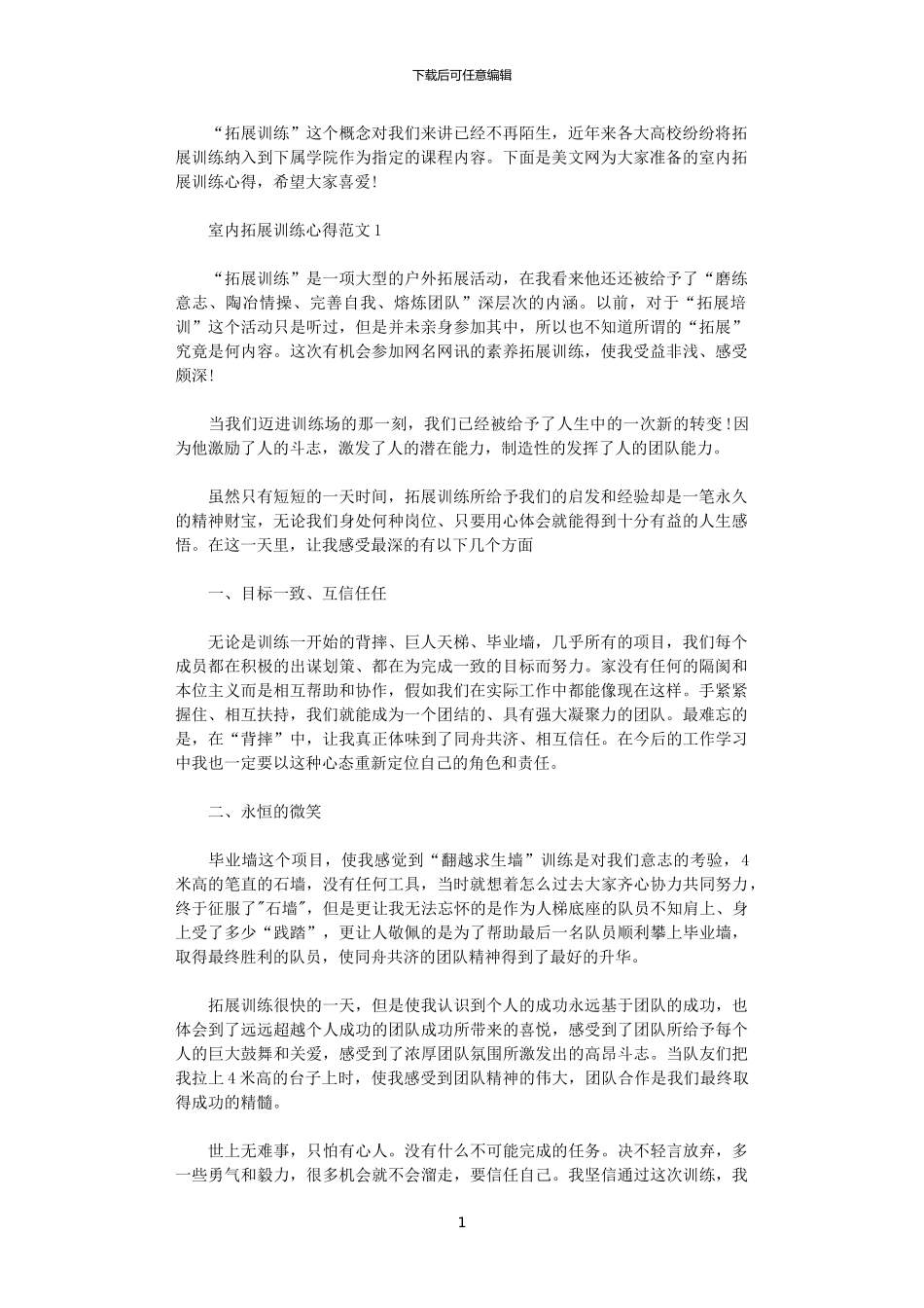 2024年关于室内拓展训练心得5篇_第1页