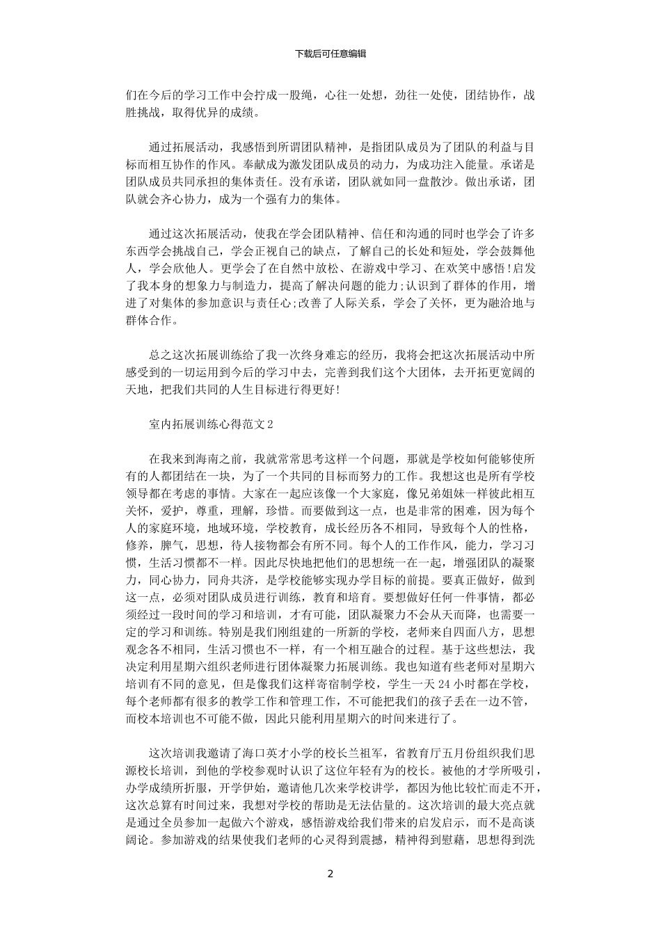 2024年关于室内拓展训练心得5篇_第2页