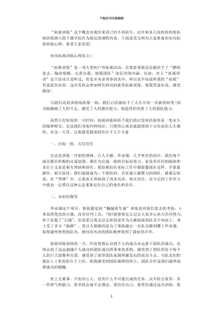 2024年关于室内拓展训练心得5篇