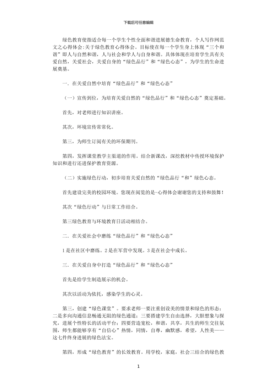 2024年关于实施绿色教育心得体会_第1页