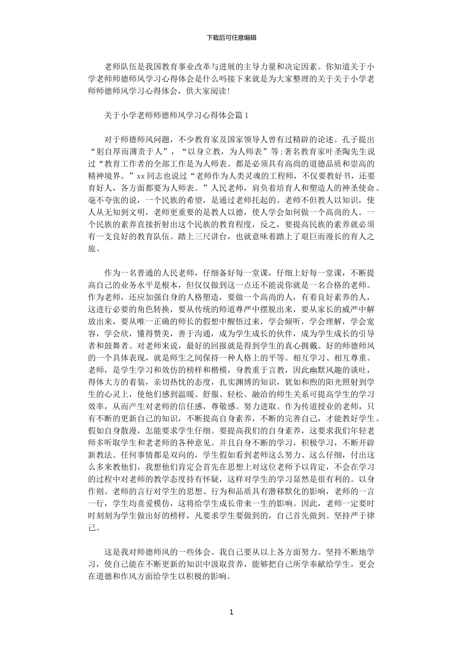 2024年关于小学老师师德师风学习心得体会_第1页