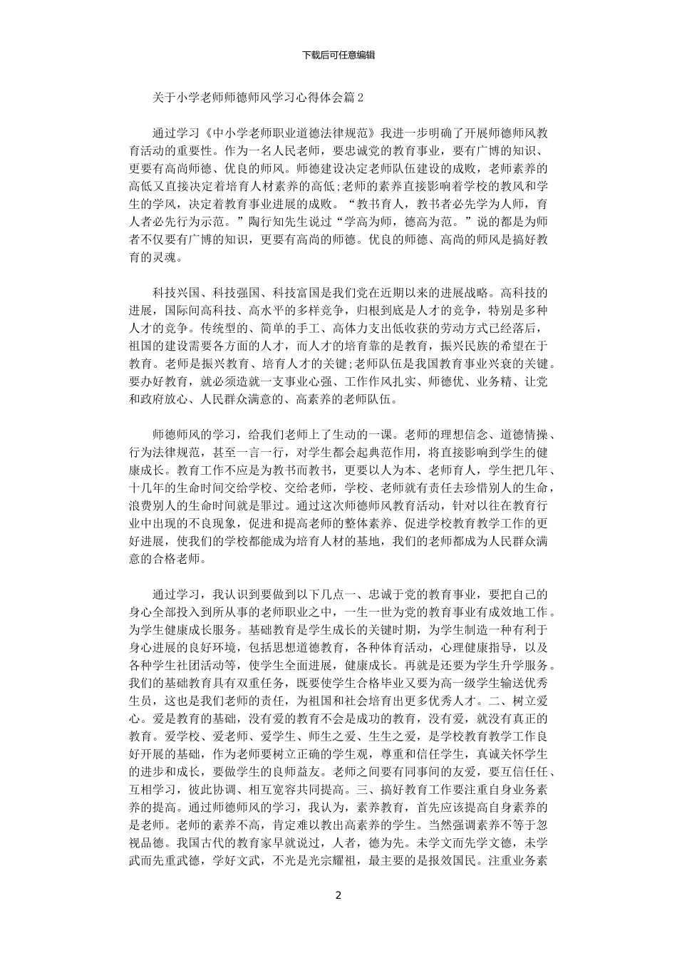 2024年关于小学老师师德师风学习心得体会_第2页