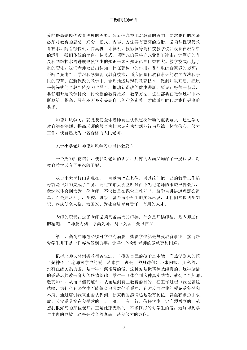 2024年关于小学老师师德师风学习心得体会_第3页