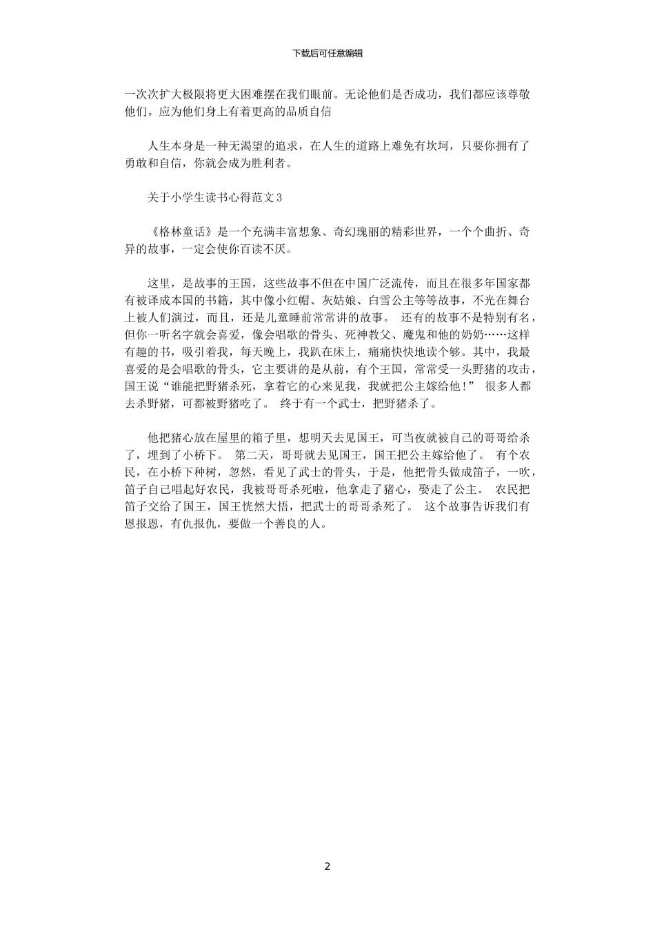 2024年关于小学生读书心得3篇汇总_第2页