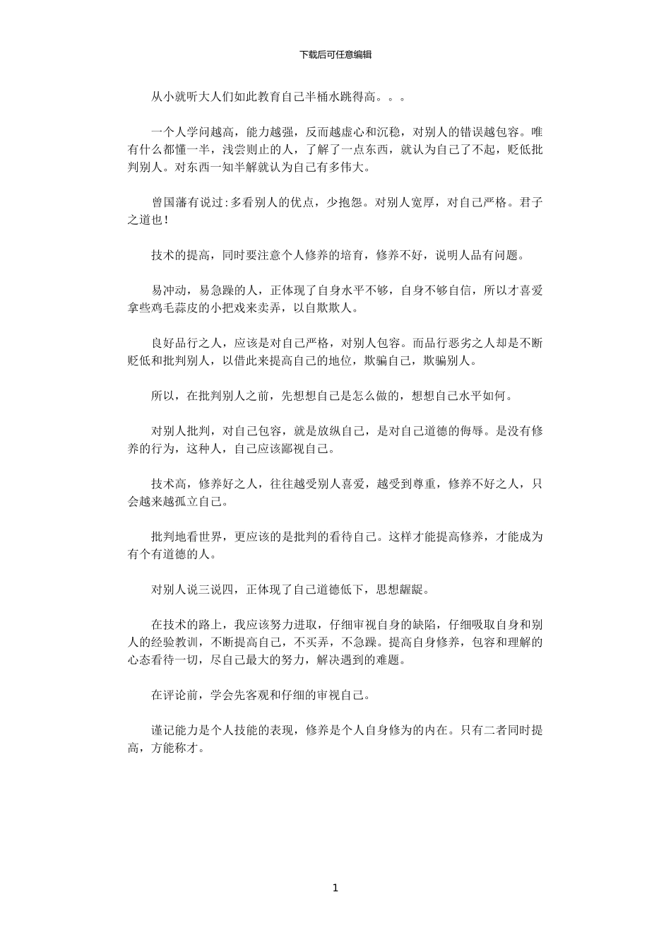 2024年关于对个人修养体会的文章_第1页