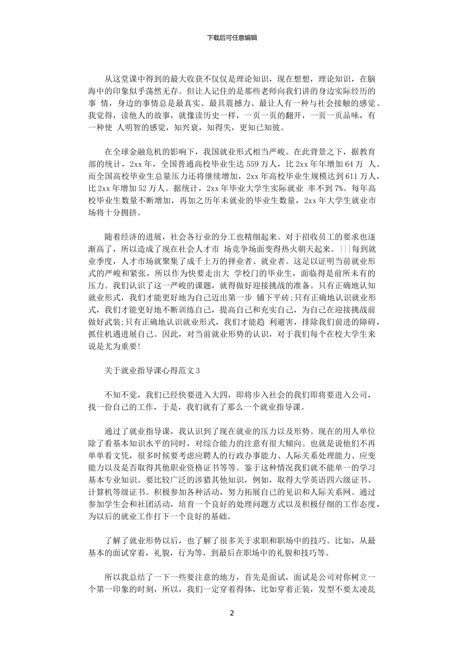2024年关于就业指导课心得3篇_第2页