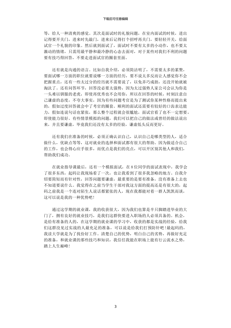 2024年关于就业指导课心得3篇_第3页