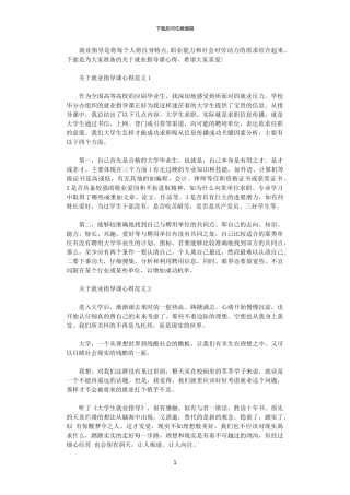 2024年关于就业指导课心得3篇