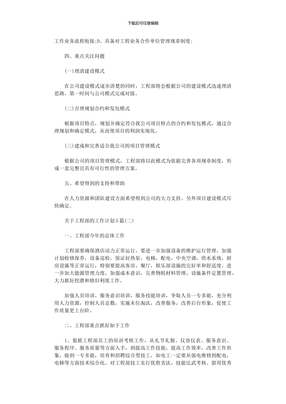 2024年关于工程部的工作计划5篇_第3页