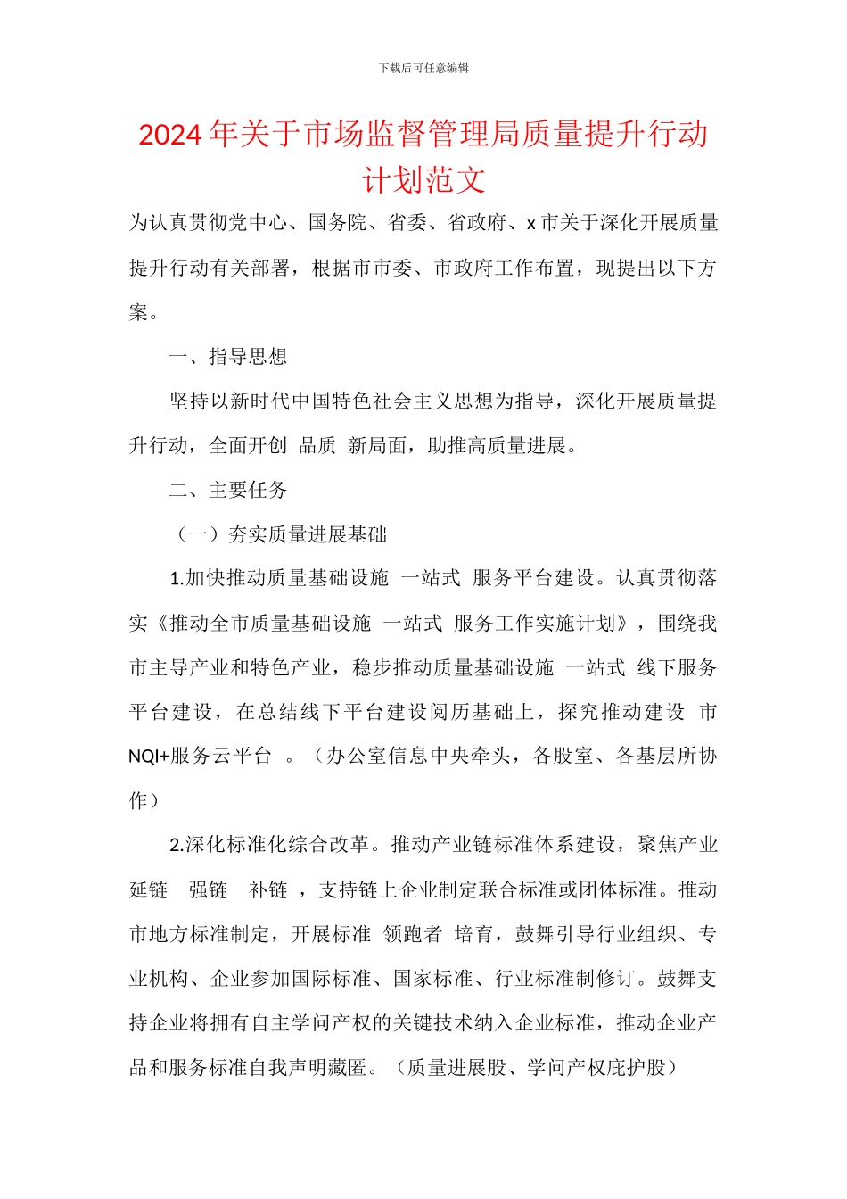 2024年关于市场监督管理局质量提升行动计划范文_第1页