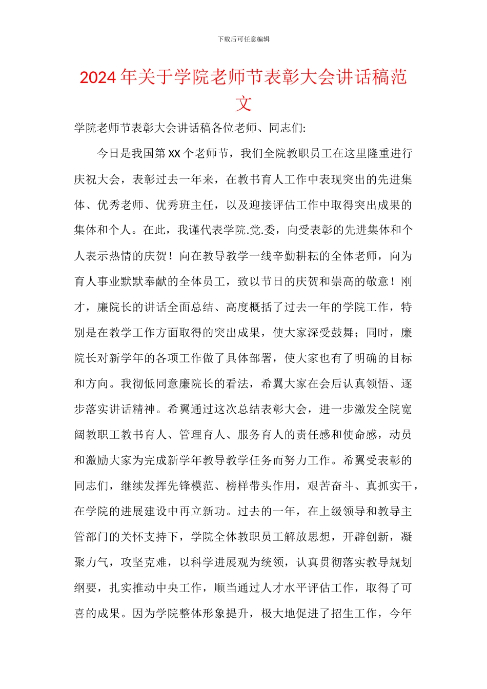 2024年关于学院教师节表彰大会讲话稿范文_第1页