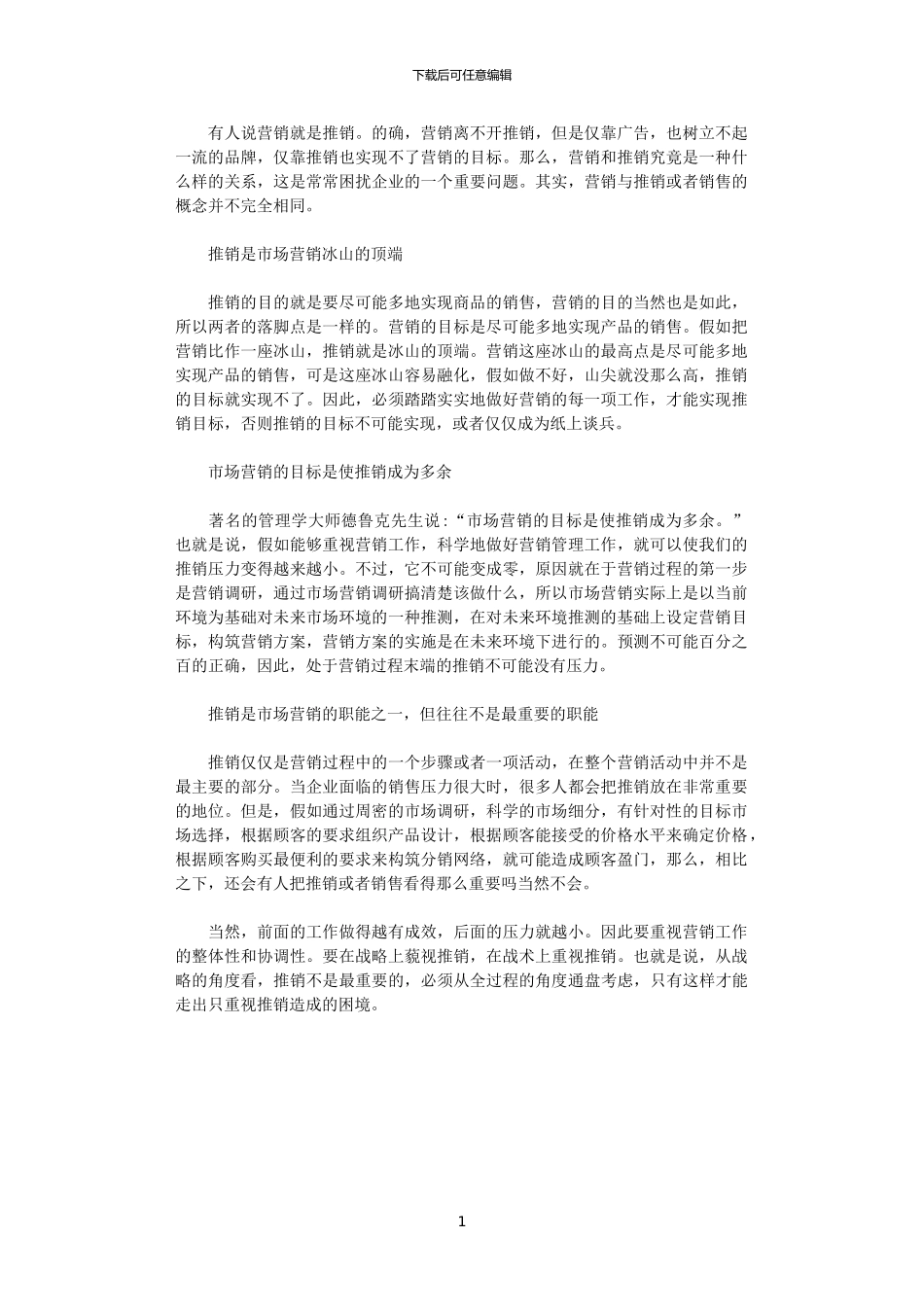 2024年关于市场营销与推销的区别_第1页