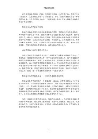 2024年关于市场营销与推销的区别