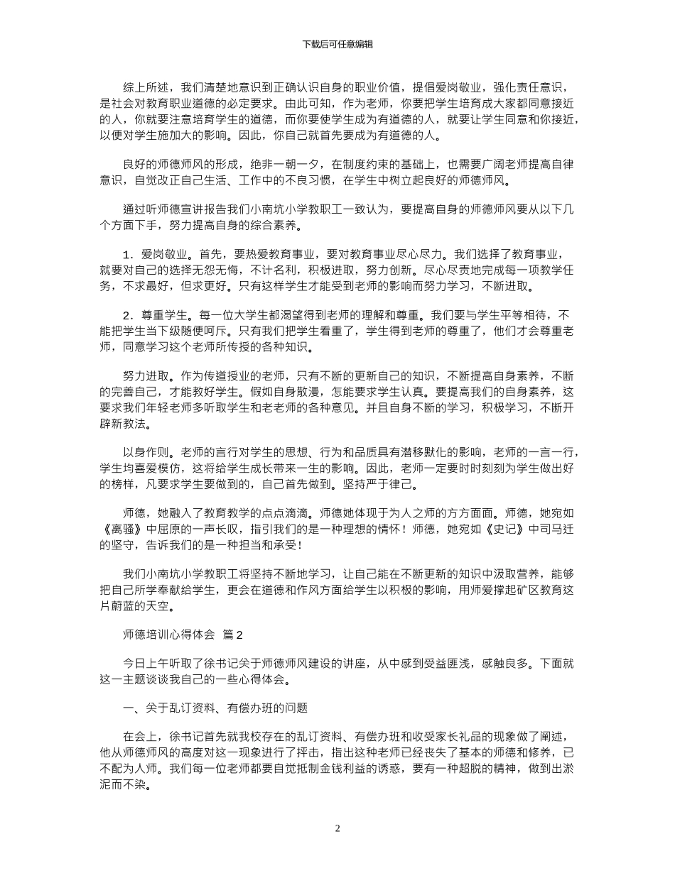 2024年关于师德培训心得体会范本锦集_第2页