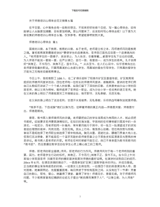 2024年关于师德培训心得体会范本锦集