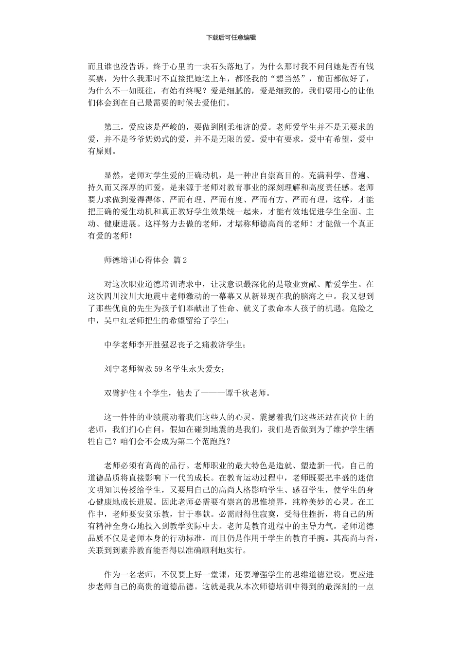 2024年关于师德培训心得体会集合四篇_第2页