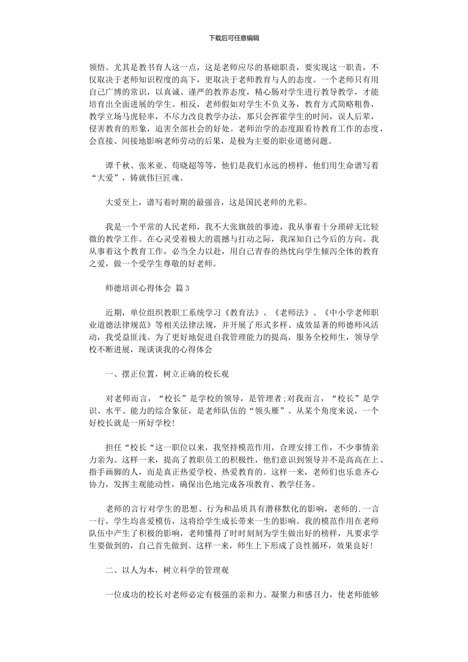 2024年关于师德培训心得体会集合四篇_第3页