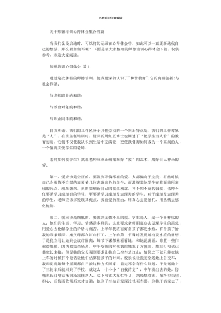 2024年关于师德培训心得体会集合四篇