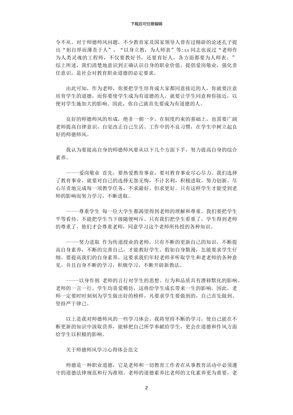2024年关于师德师风学习心得体会优秀范文_第2页