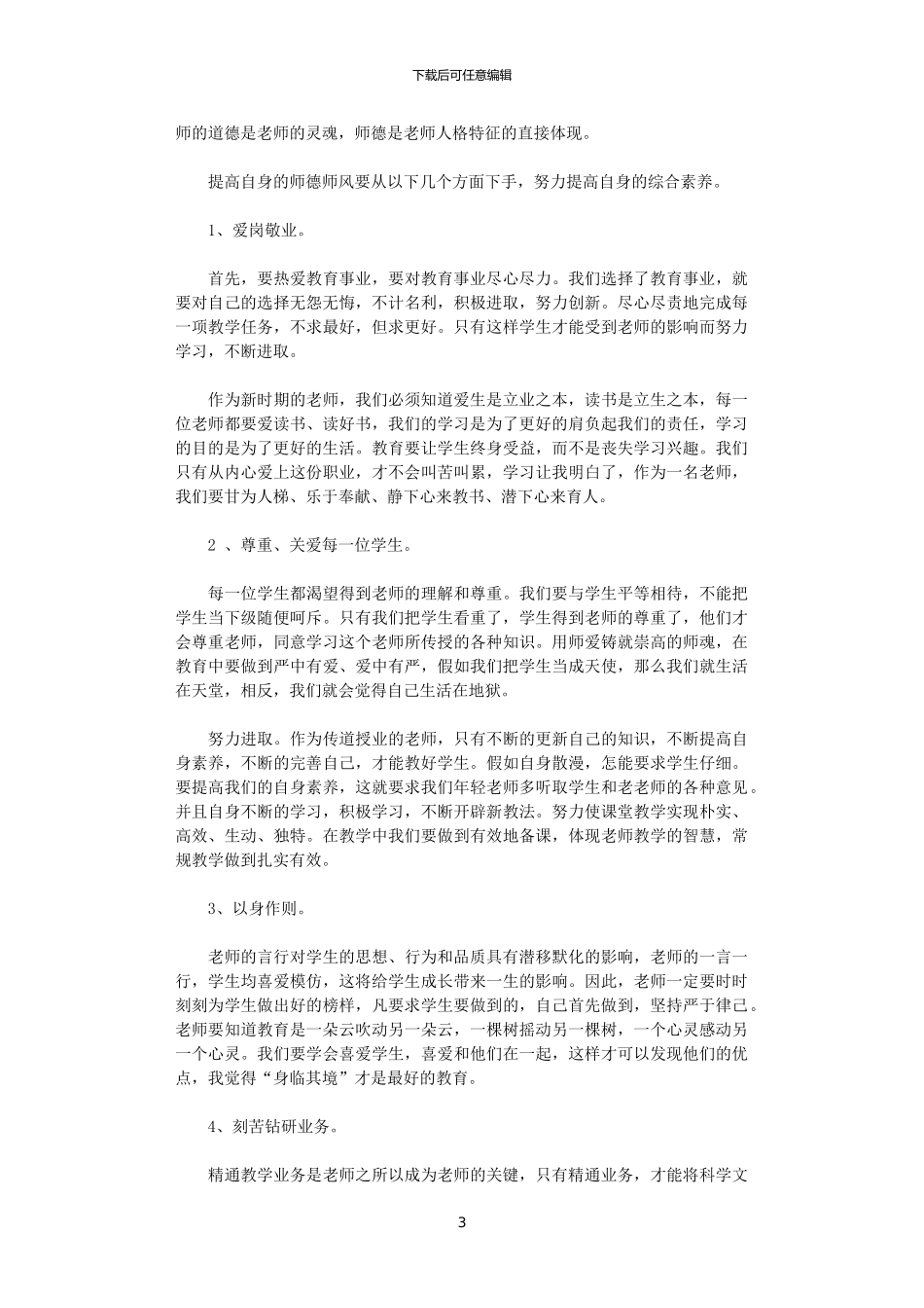 2024年关于师德师风学习心得体会优秀范文_第3页