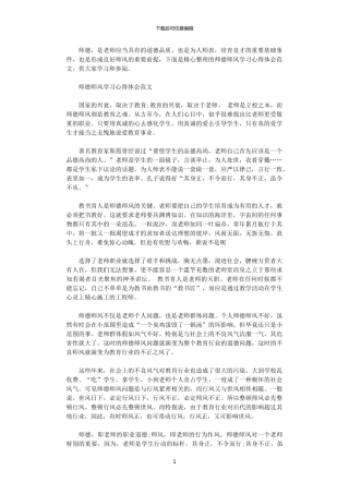 2024年关于师德师风学习心得体会优秀范文