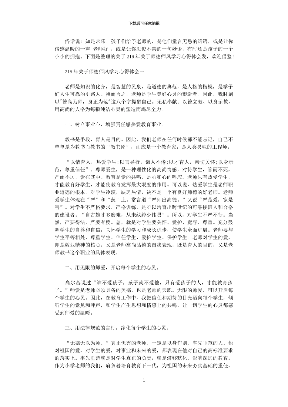 2024年关于师德师风学习心得体会_第1页