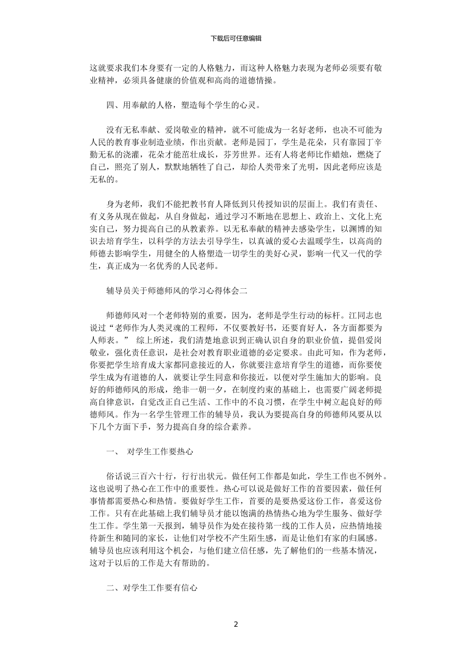 2024年关于师德师风学习心得体会_第2页