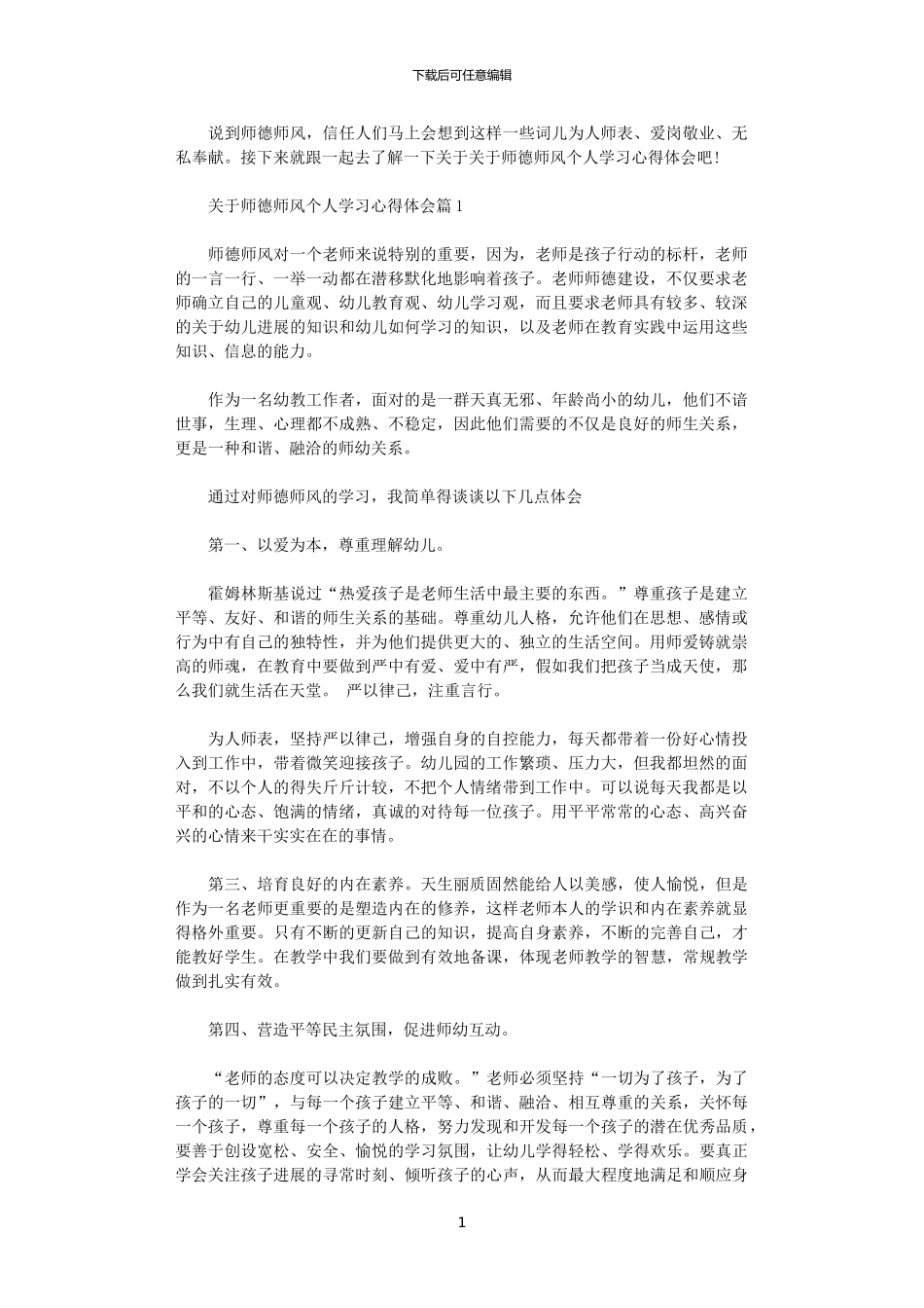 2024年关于师德师风个人学习心得体会_第1页