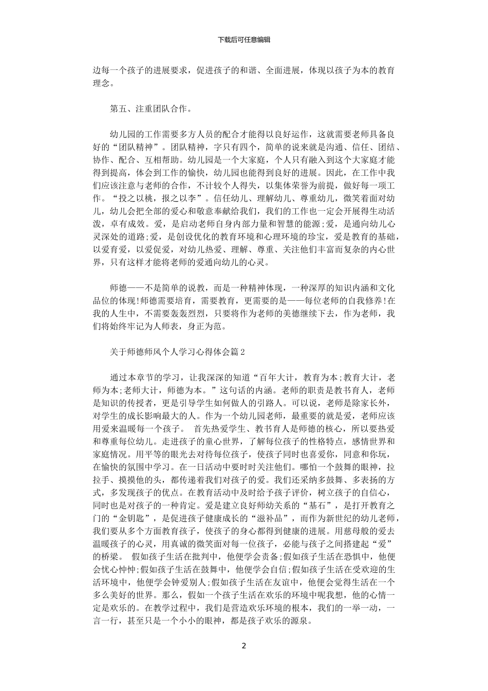 2024年关于师德师风个人学习心得体会_第2页