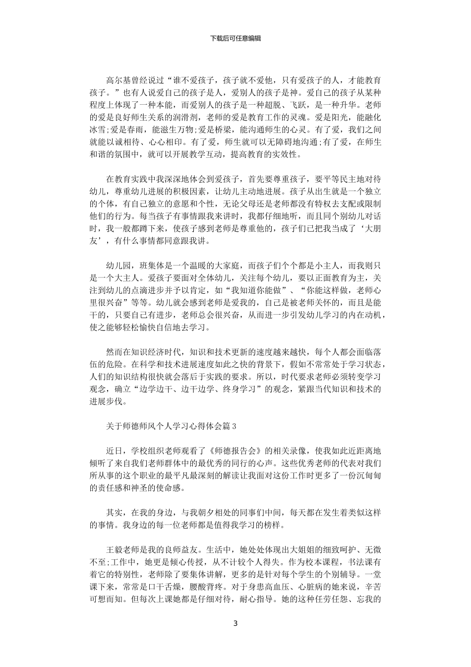 2024年关于师德师风个人学习心得体会_第3页