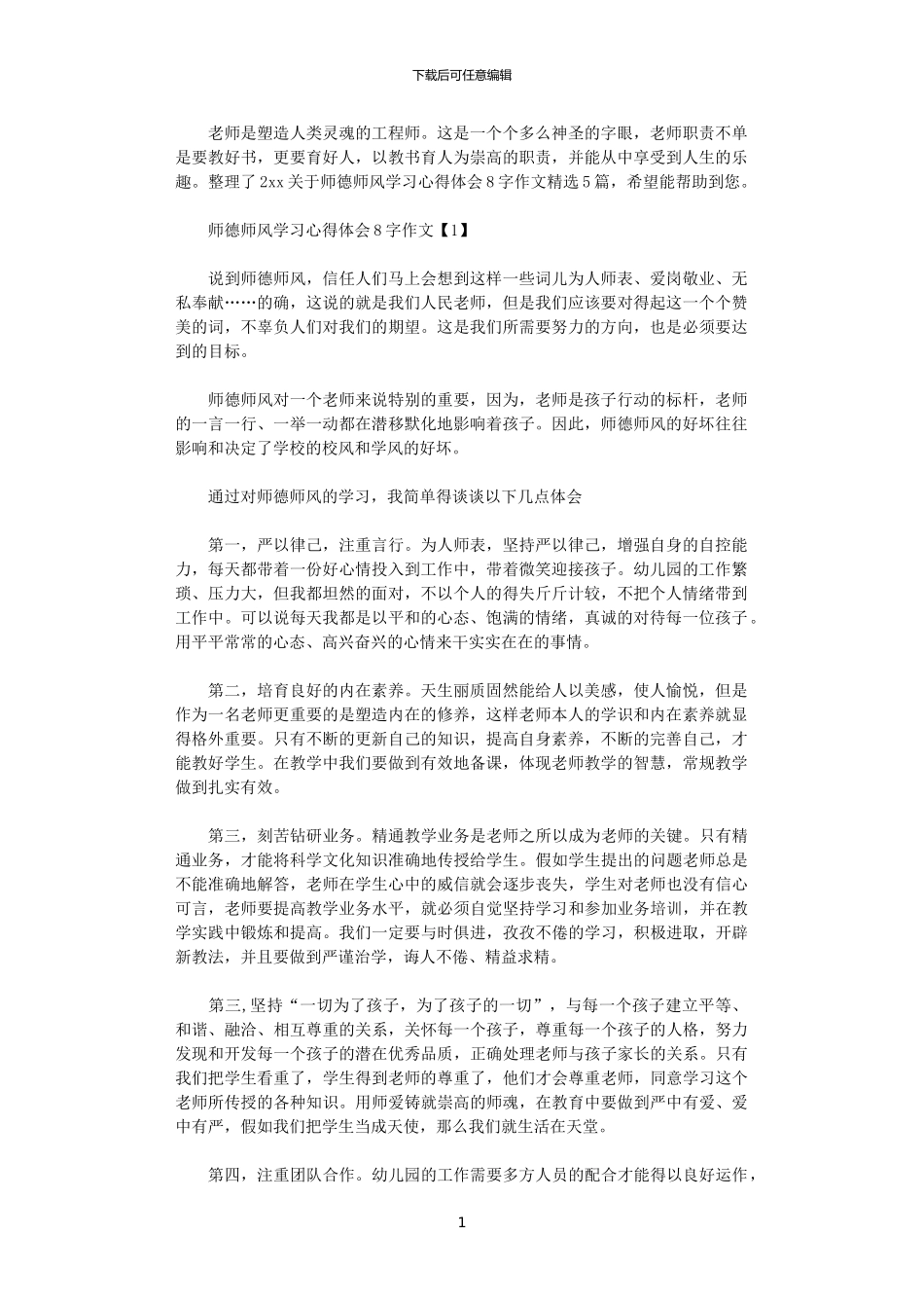 2024年关于师德师风学习心得体会800字作文精选5篇_第1页
