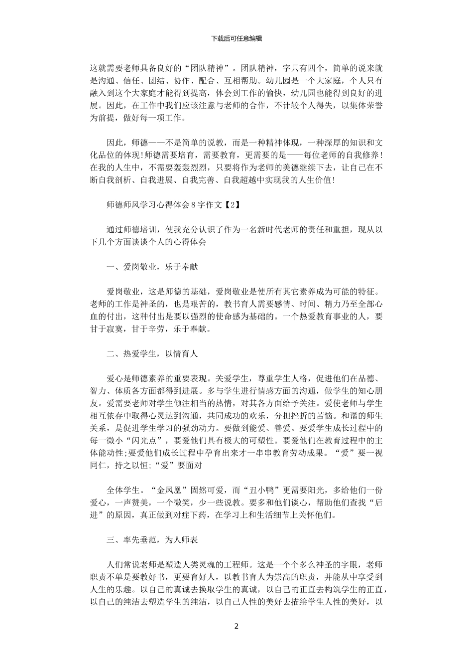 2024年关于师德师风学习心得体会800字作文精选5篇_第2页