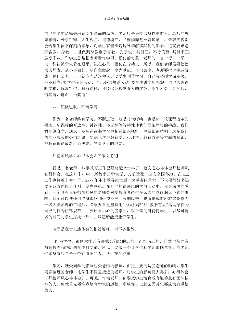 2024年关于师德师风学习心得体会800字作文精选5篇_第3页