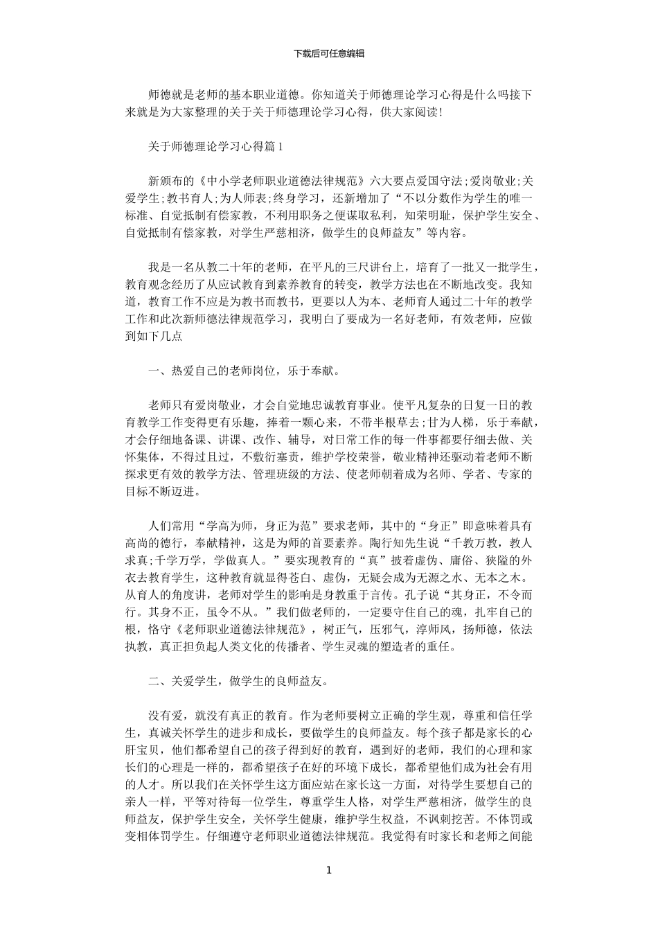 2024年关于师德理论学习心得体会_第1页
