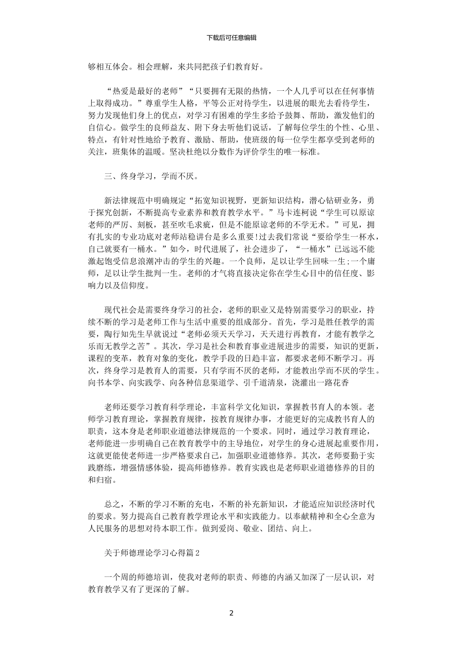 2024年关于师德理论学习心得体会_第2页