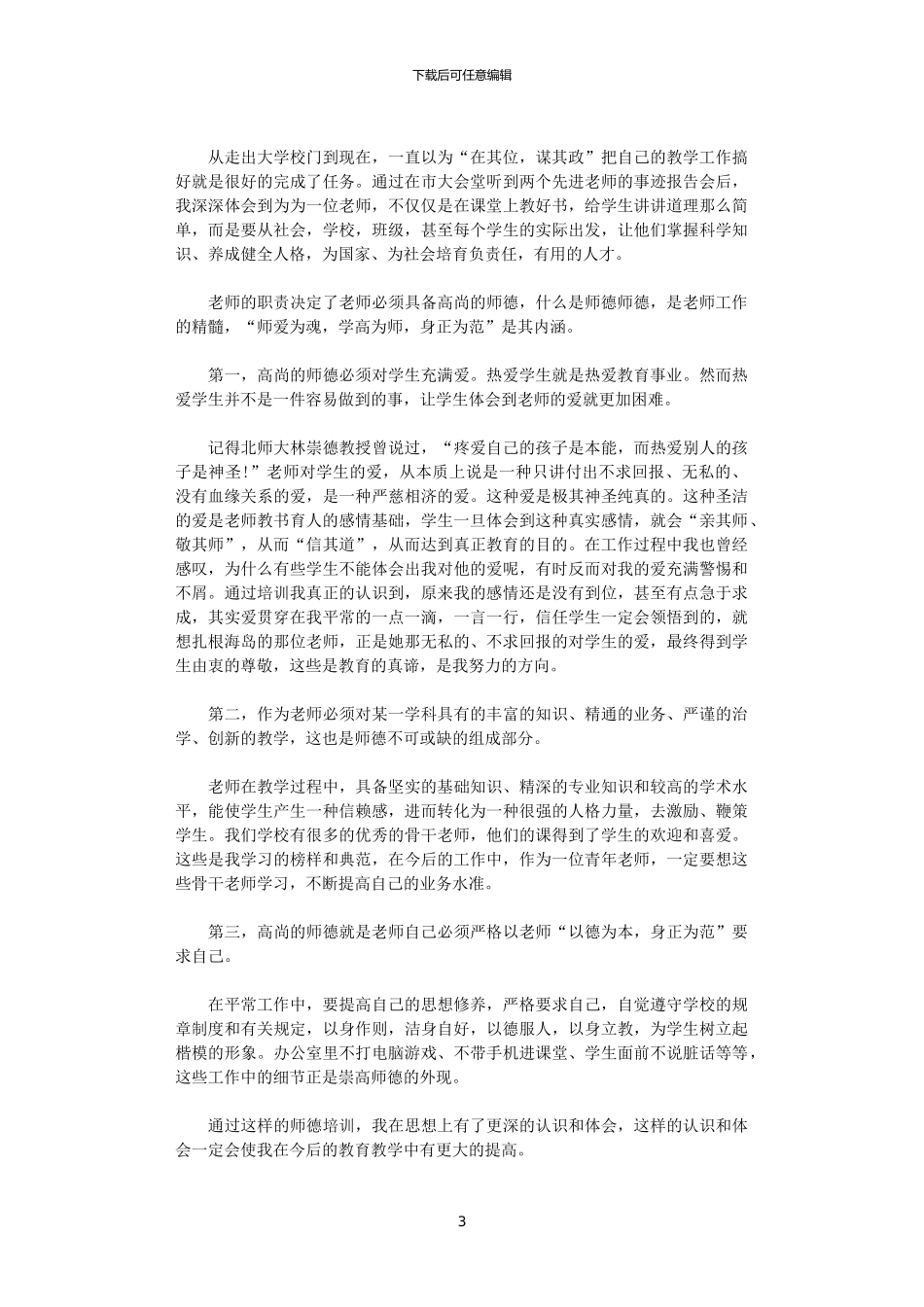 2024年关于师德理论学习心得体会_第3页