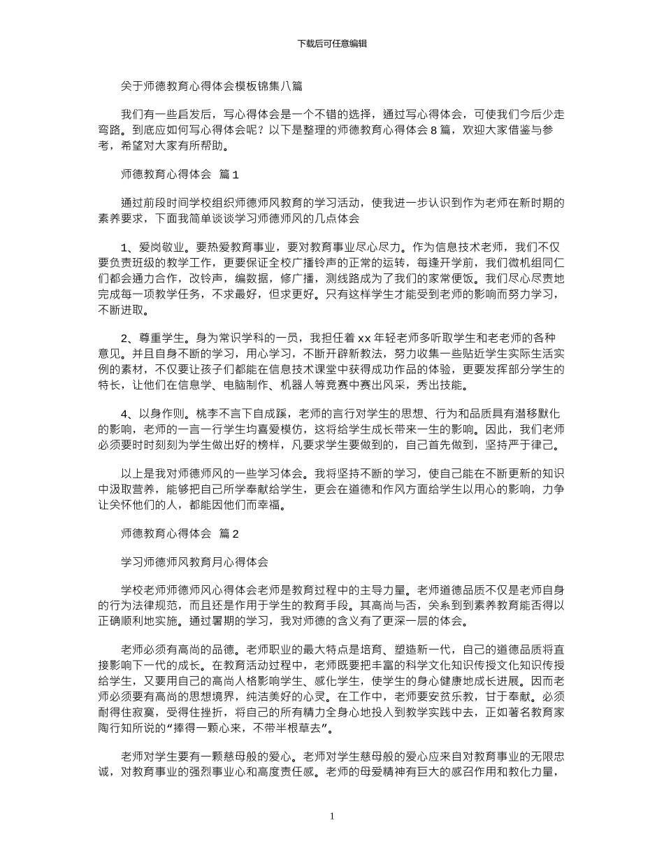 2024年关于师德教育心得体会模板锦集八篇_第1页